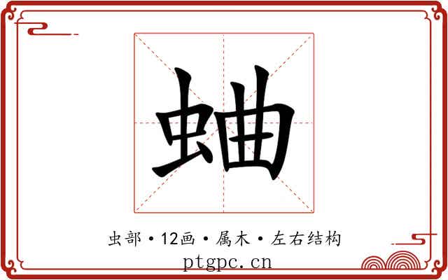 蛐