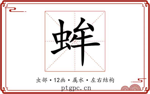 蛑 蛑