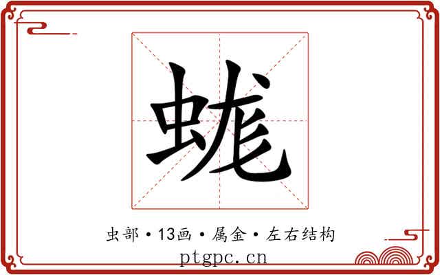 蛖