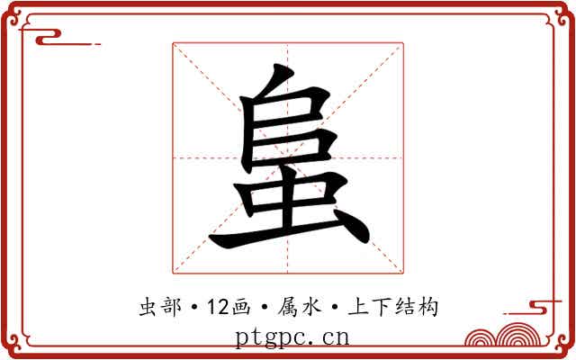 蛗 蛗