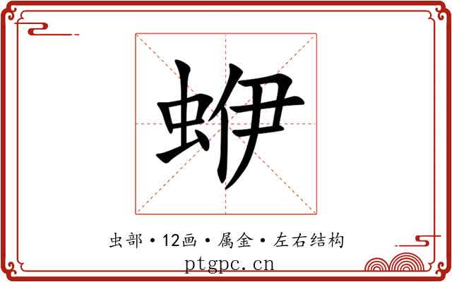 蛜