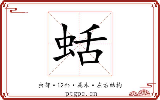 蛞