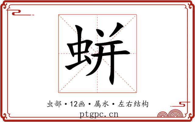 蛢