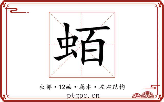 蛨