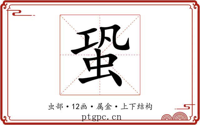蛩 蛩