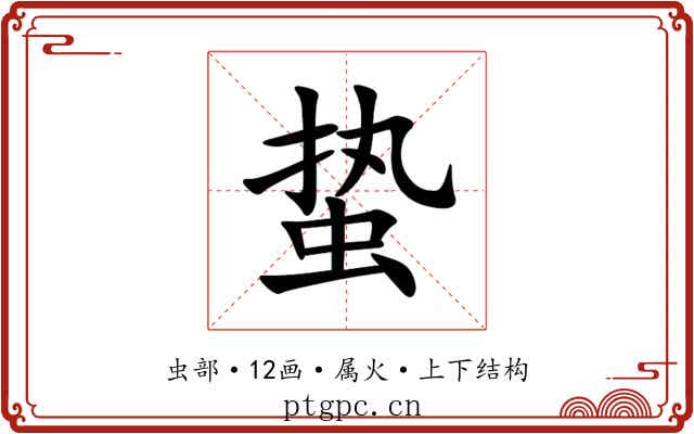 蛰