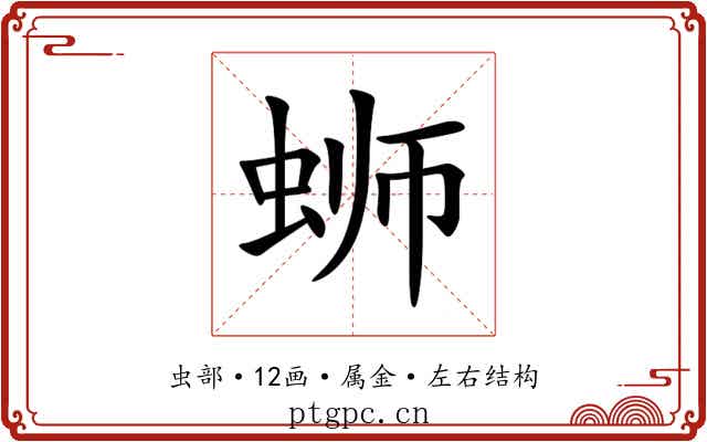 蛳