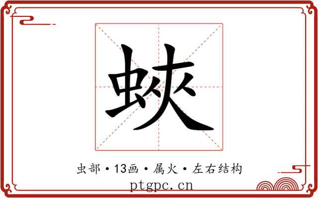 蛺