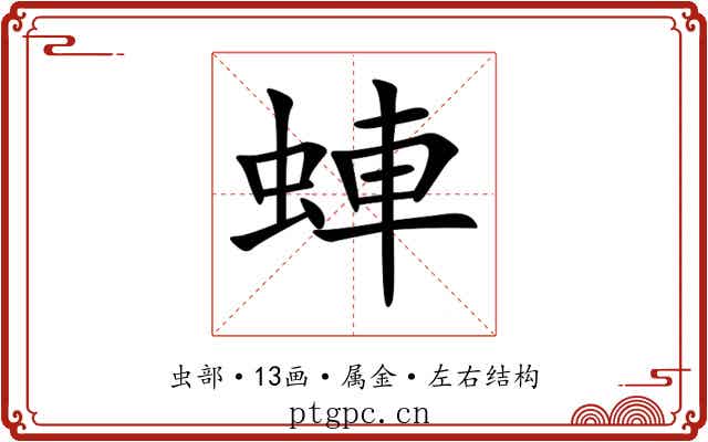 蛼 蛼