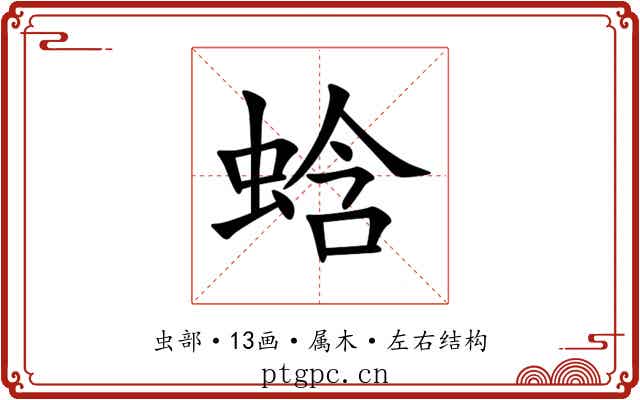 蛿