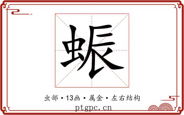 蜄 蜄