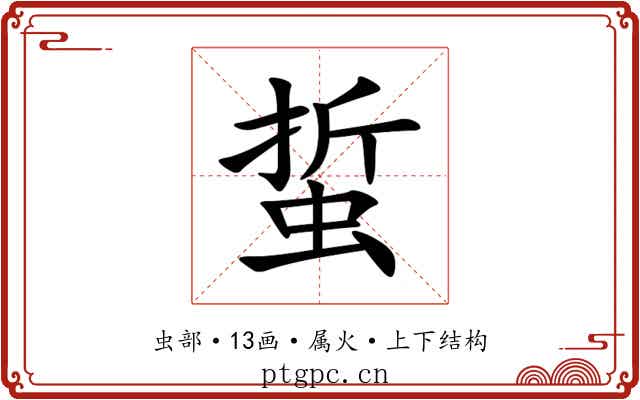 蜇