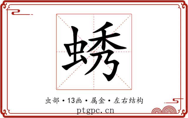 蜏 蜏