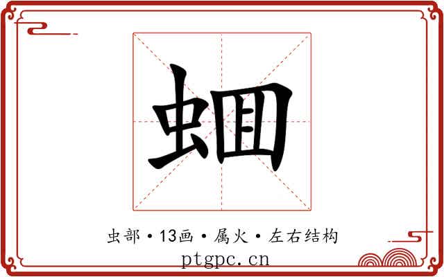 蜖