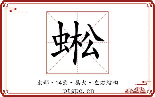 蜙