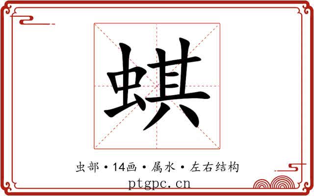 蜞 蜞