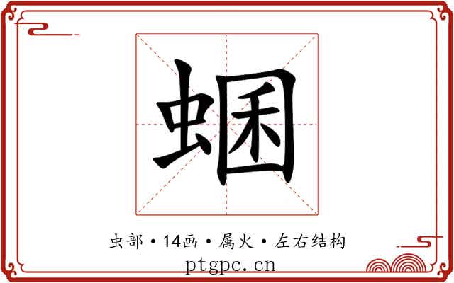 蜠