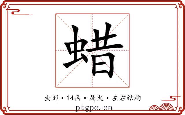 蜡 蜡