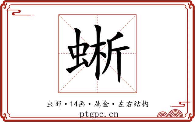 蜥