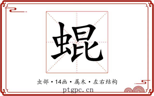 蜫 蜫