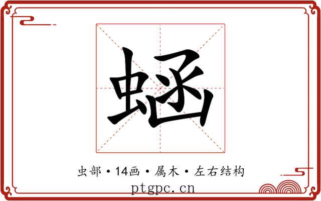 蜬