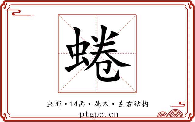 蜷 蜷