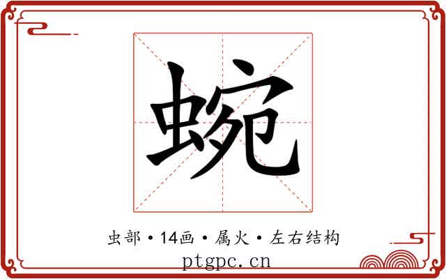 蜿 蜿