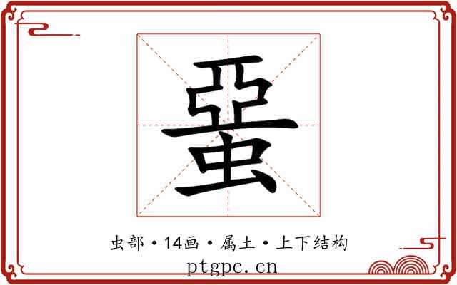 蝁 蝁
