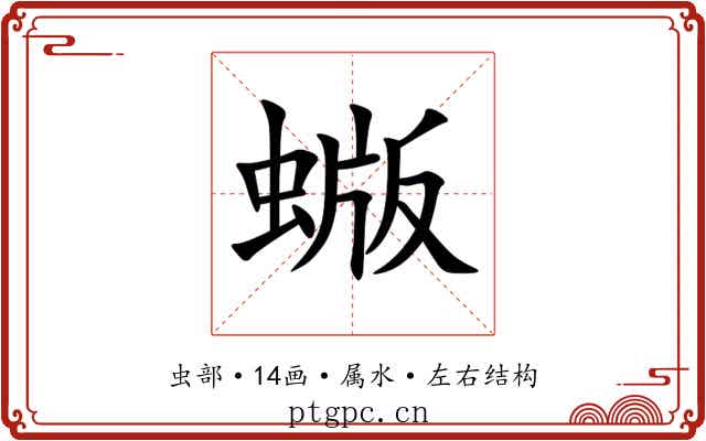 蝂 蝂