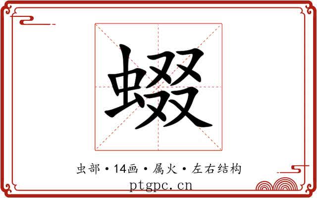 蝃 蝃