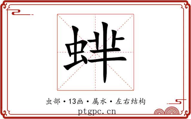 蝆 蝆