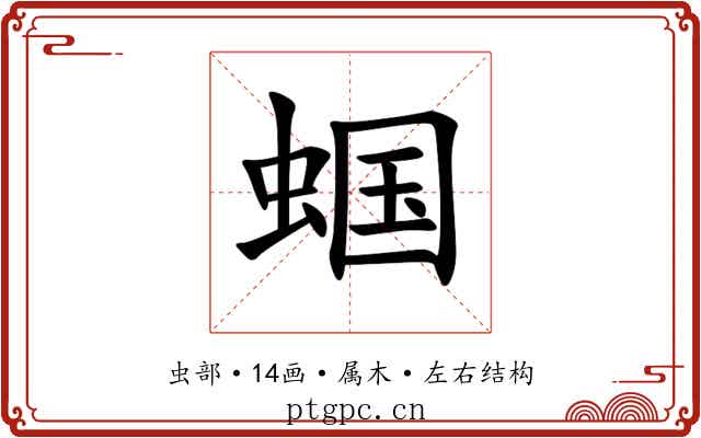 蝈