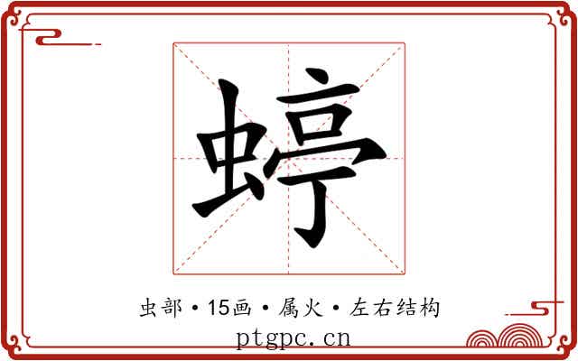 蝏 蝏