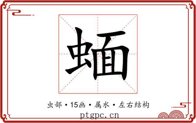 蝒 蝒
