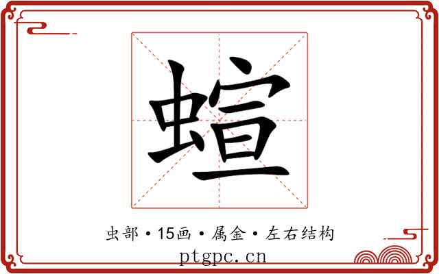 蝖 蝖