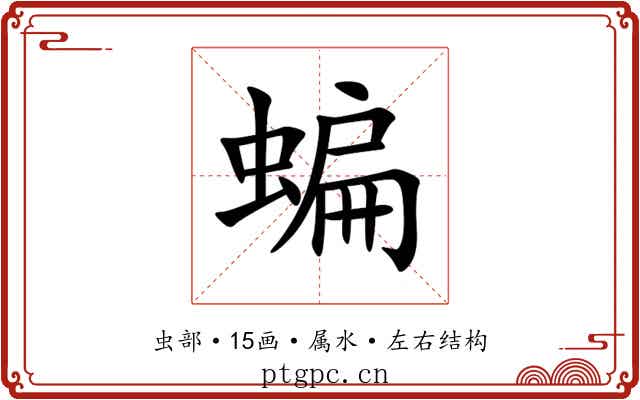 蝙 蝙