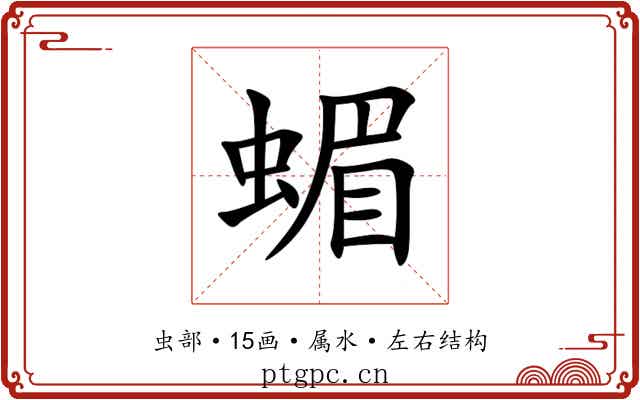 蝞 蝞