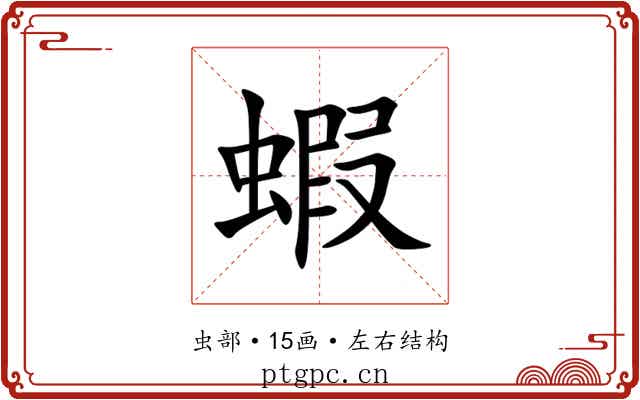 蝦