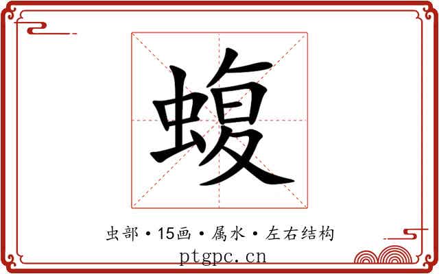 蝮