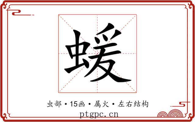 蝯