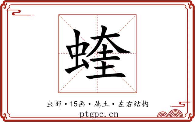 蝰