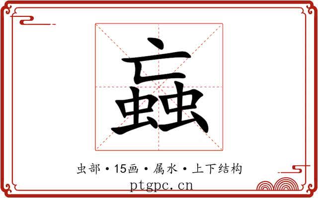 蝱