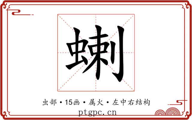 蝲