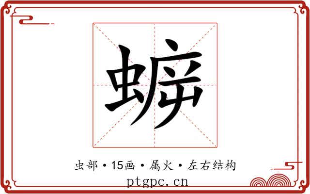 蝷 蝷