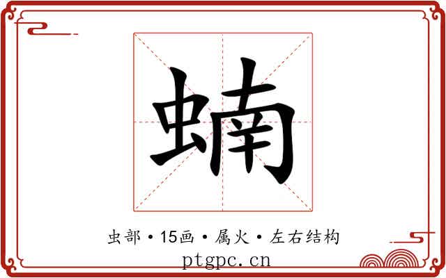 蝻 蝻