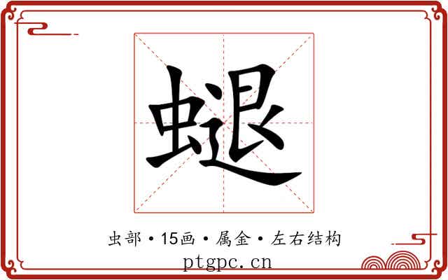 螁 螁