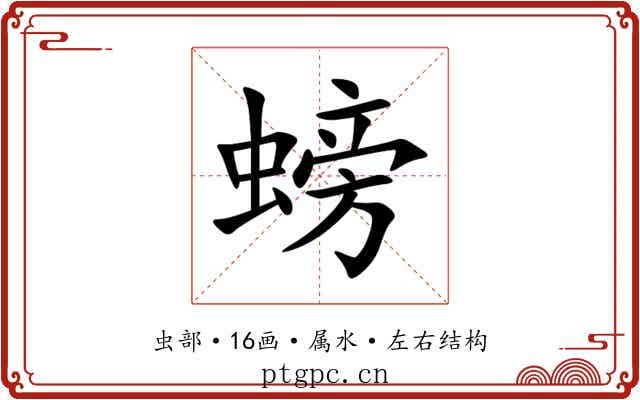 螃
