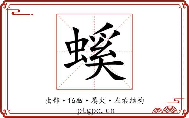 螇