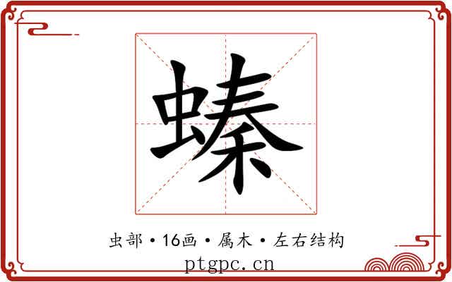螓