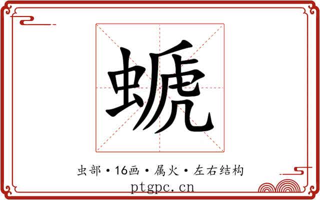 螔